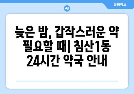 대구시 북구 침산1동 24시간 토요일 일요일 휴일 공휴일 야간 약국