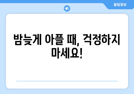 경상북도 김천시 아포읍 24시간 토요일 일요일 휴일 공휴일 야간 약국