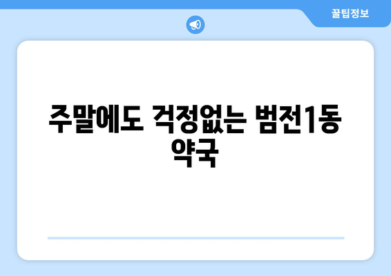 부산시 부산진구 범전1동 24시간 토요일 일요일 휴일 공휴일 야간 약국