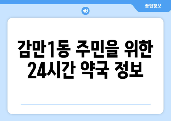 부산시 남구 감만1동 24시간 토요일 일요일 휴일 공휴일 야간 약국