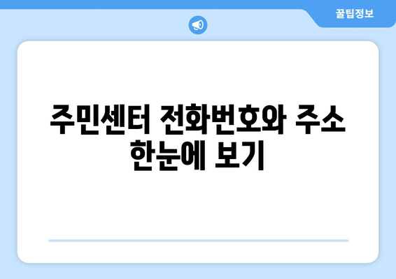 울산시 동구 남목2동 주민센터 행정복지센터 주민자치센터 동사무소 면사무소 전화번호 위치