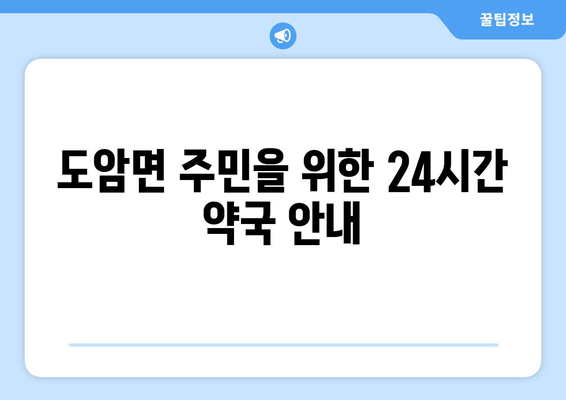 전라남도 강진군 도암면 24시간 토요일 일요일 휴일 공휴일 야간 약국