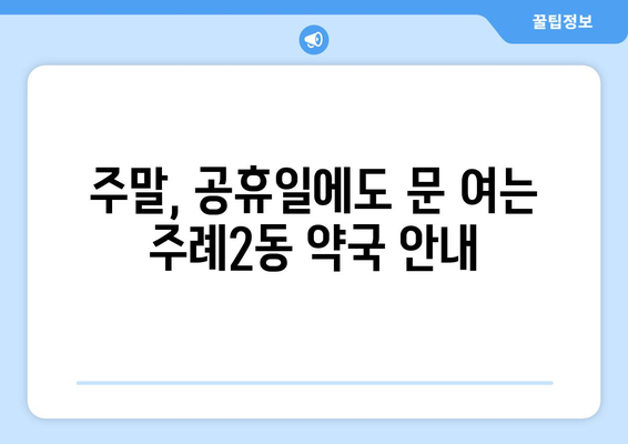 부산시 사상구 주례2동 24시간 토요일 일요일 휴일 공휴일 야간 약국