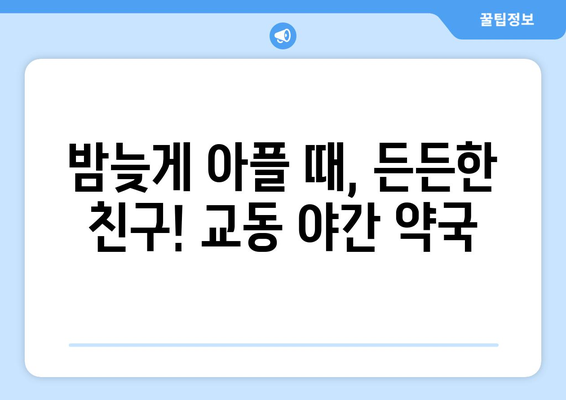 강원도 속초시 교동 24시간 토요일 일요일 휴일 공휴일 야간 약국