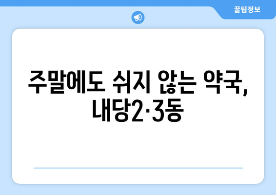 대구시 서구 내당2·3동 24시간 토요일 일요일 휴일 공휴일 야간 약국