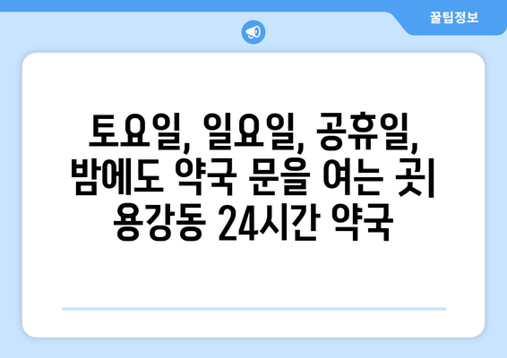 서울시 마포구 용강동 24시간 토요일 일요일 휴일 공휴일 야간 약국