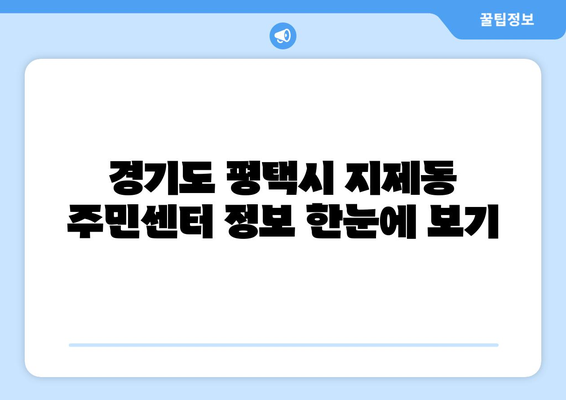 경기도 평택시 지제동 주민센터 행정복지센터 주민자치센터 동사무소 면사무소 전화번호 위치