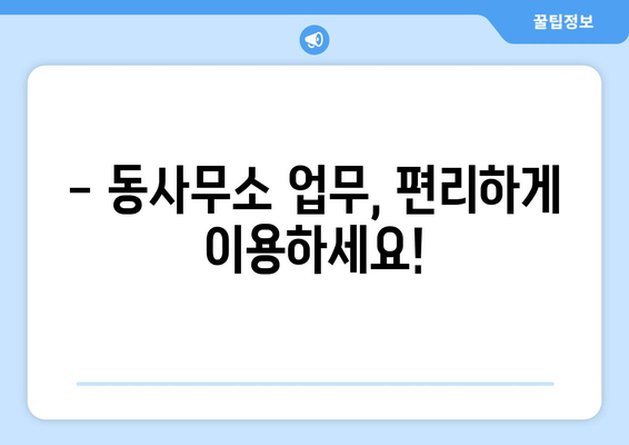 충청남도 공주시 월송동 주민센터 행정복지센터 주민자치센터 동사무소 면사무소 전화번호 위치