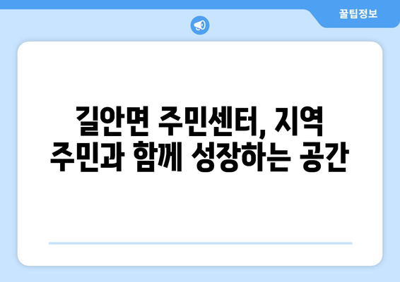 경상북도 안동시 길안면 주민센터 행정복지센터 주민자치센터 동사무소 면사무소 전화번호 위치