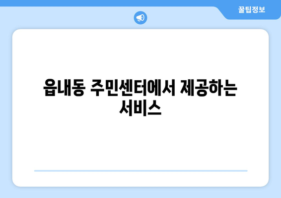 대구시 북구 읍내동 주민센터 행정복지센터 주민자치센터 동사무소 면사무소 전화번호 위치