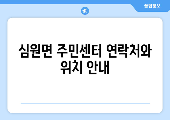 전라북도 고창군 심원면 주민센터 행정복지센터 주민자치센터 동사무소 면사무소 전화번호 위치