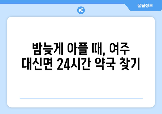 경기도 여주시 대신면 24시간 토요일 일요일 휴일 공휴일 야간 약국