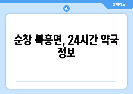 전라북도 순창군 복흥면 24시간 토요일 일요일 휴일 공휴일 야간 약국