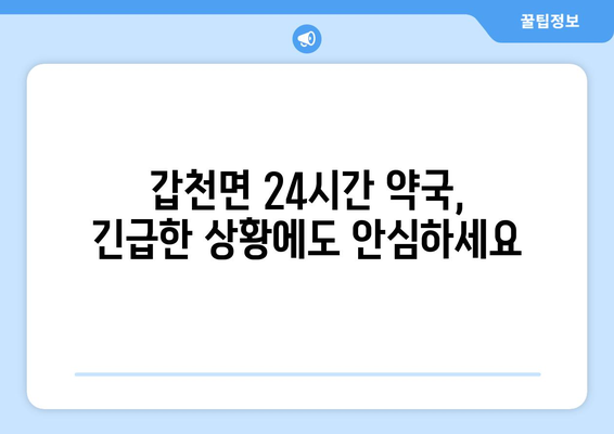 강원도 횡성군 갑천면 24시간 토요일 일요일 휴일 공휴일 야간 약국