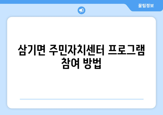 전라남도 곡성군 삼기면 주민센터 행정복지센터 주민자치센터 동사무소 면사무소 전화번호 위치