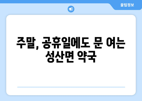 경상북도 고령군 성산면 24시간 토요일 일요일 휴일 공휴일 야간 약국