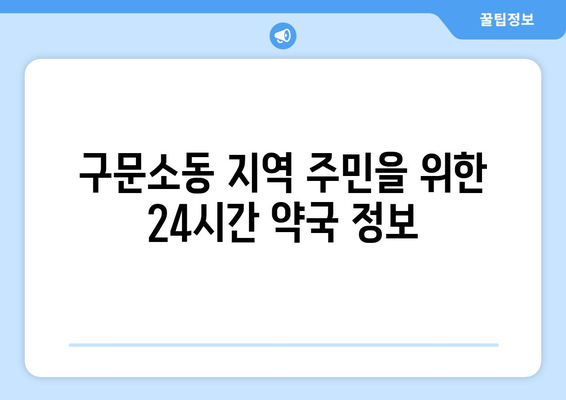 강원도 태백시 구문소동 24시간 토요일 일요일 휴일 공휴일 야간 약국