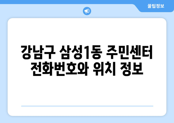 서울시 강남구 삼성1동 주민센터 행정복지센터 주민자치센터 동사무소 면사무소 전화번호 위치