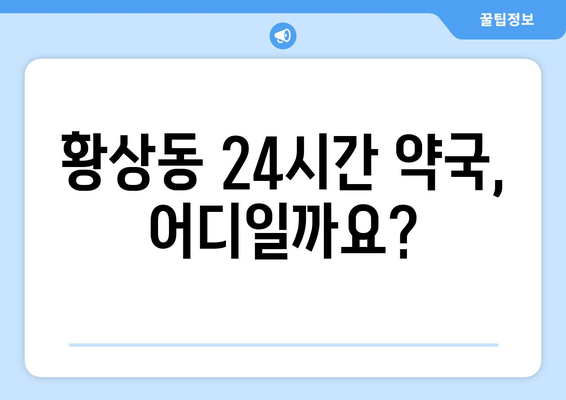 경상북도 구미시 황상동 24시간 토요일 일요일 휴일 공휴일 야간 약국