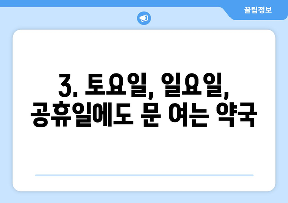 대구시 동구 안심3·4동 24시간 토요일 일요일 휴일 공휴일 야간 약국