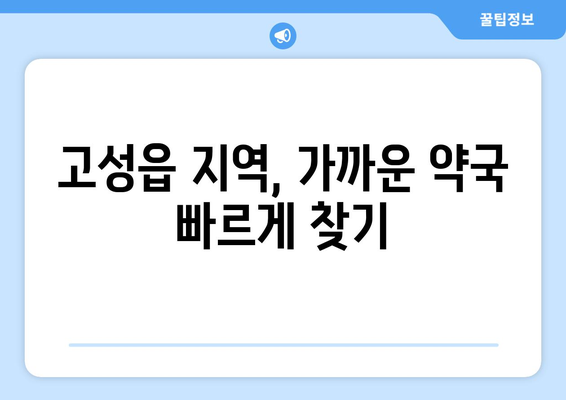 경상남도 고성군 고성읍 24시간 토요일 일요일 휴일 공휴일 야간 약국