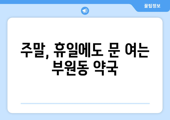 경상남도 김해시 부원동 24시간 토요일 일요일 휴일 공휴일 야간 약국