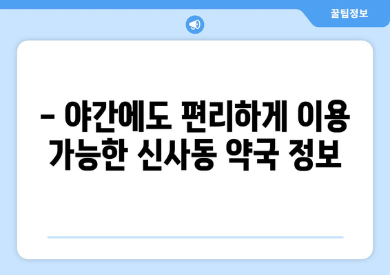 서울시 강남구 신사동 24시간 토요일 일요일 휴일 공휴일 야간 약국