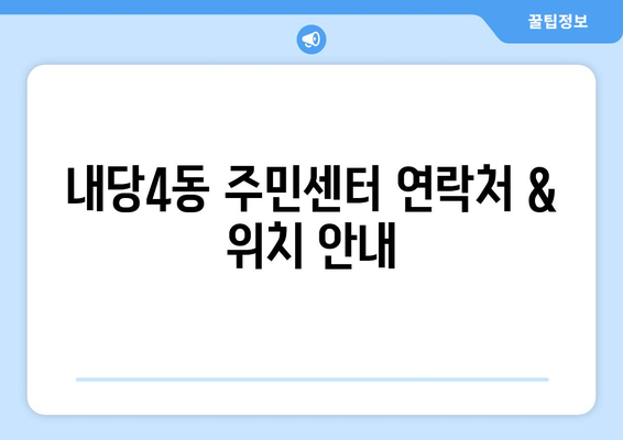 대구시 서구 내당4동 주민센터 행정복지센터 주민자치센터 동사무소 면사무소 전화번호 위치