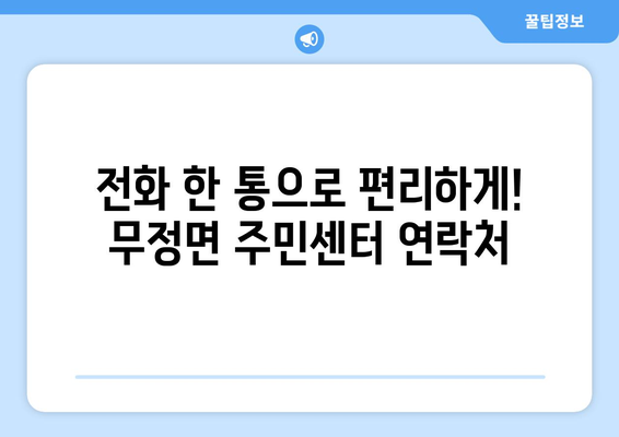 전라남도 담양군 무정면 주민센터 행정복지센터 주민자치센터 동사무소 면사무소 전화번호 위치