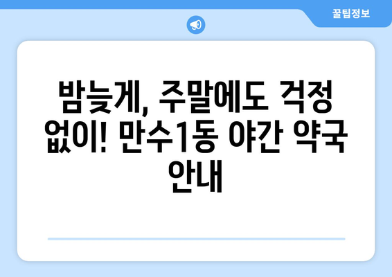 인천시 남동구 만수1동 24시간 토요일 일요일 휴일 공휴일 야간 약국