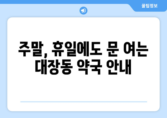 경기도 부천시 대장동 24시간 토요일 일요일 휴일 공휴일 야간 약국