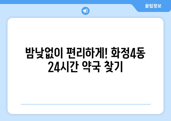 광주시 서구 화정4동 24시간 토요일 일요일 휴일 공휴일 야간 약국