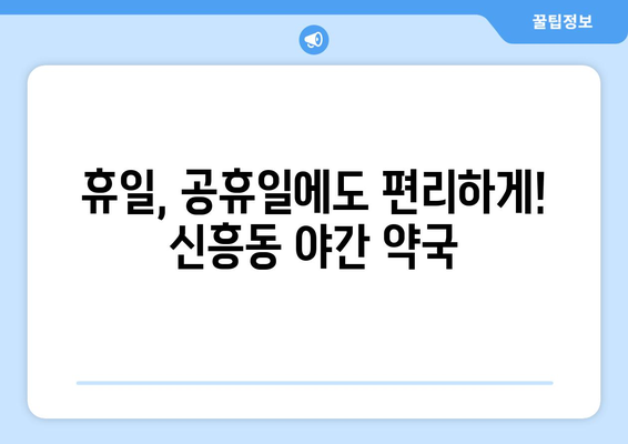 전라남도 목포시 신흥동 24시간 토요일 일요일 휴일 공휴일 야간 약국