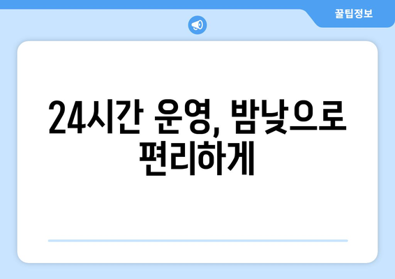 충청남도 서산시 해미면 24시간 토요일 일요일 휴일 공휴일 야간 약국