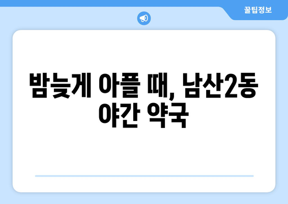 대구시 중구 남산2동 24시간 토요일 일요일 휴일 공휴일 야간 약국