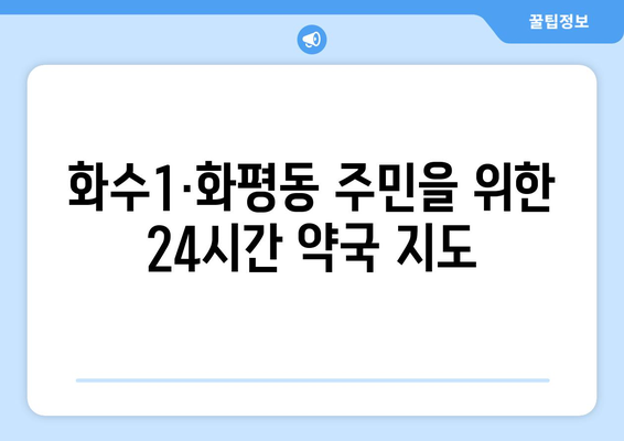 인천시 동구 화수1·화평동 24시간 토요일 일요일 휴일 공휴일 야간 약국