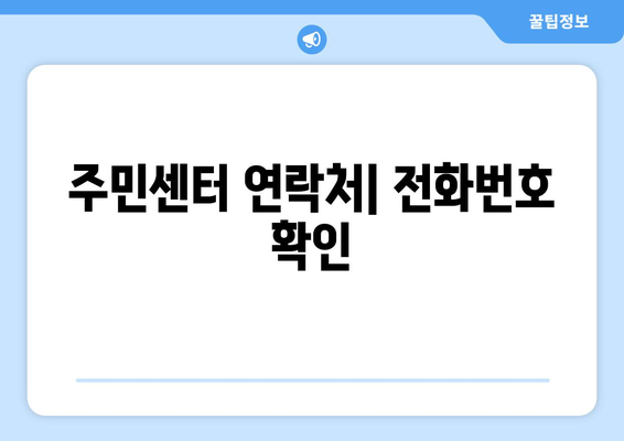 대구시 달서구 이곡2동 주민센터 행정복지센터 주민자치센터 동사무소 면사무소 전화번호 위치