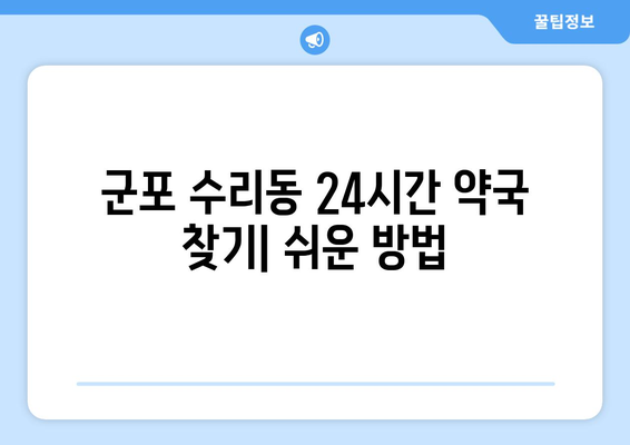 경기도 군포시 수리동 24시간 토요일 일요일 휴일 공휴일 야간 약국