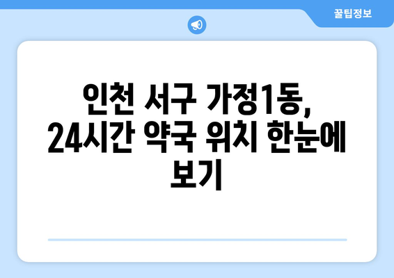 인천시 서구 가정1동 24시간 토요일 일요일 휴일 공휴일 야간 약국