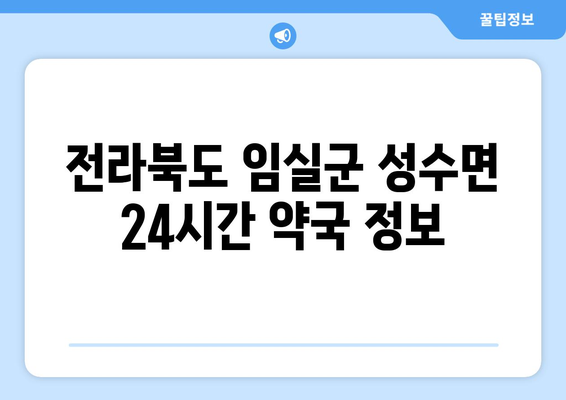 전라북도 임실군 성수면 24시간 토요일 일요일 휴일 공휴일 야간 약국