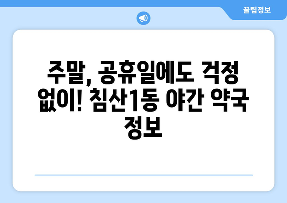 대구시 북구 침산1동 24시간 토요일 일요일 휴일 공휴일 야간 약국