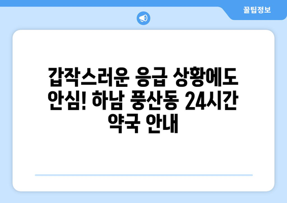 경기도 하남시 풍산동 24시간 토요일 일요일 휴일 공휴일 야간 약국