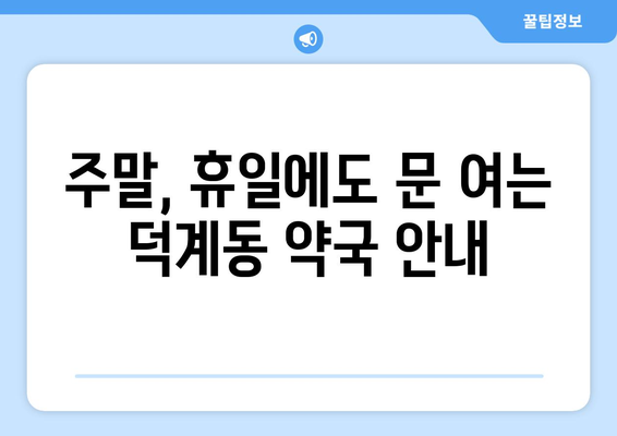 경상남도 양산시 덕계동 24시간 토요일 일요일 휴일 공휴일 야간 약국