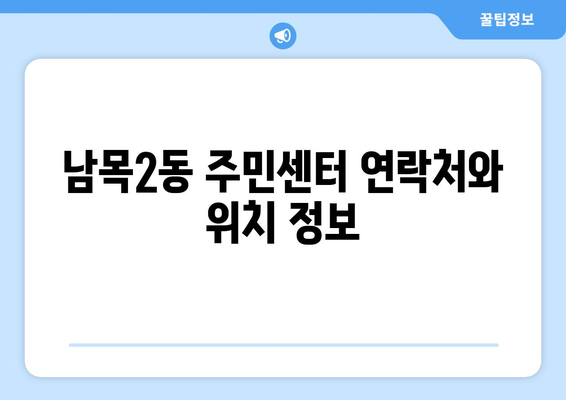 울산시 동구 남목2동 주민센터 행정복지센터 주민자치센터 동사무소 면사무소 전화번호 위치