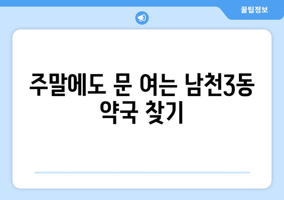 부산시 수영구 남천3동 24시간 토요일 일요일 휴일 공휴일 야간 약국