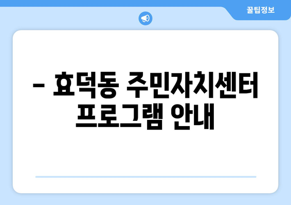 광주시 남구 효덕동 주민센터 행정복지센터 주민자치센터 동사무소 면사무소 전화번호 위치