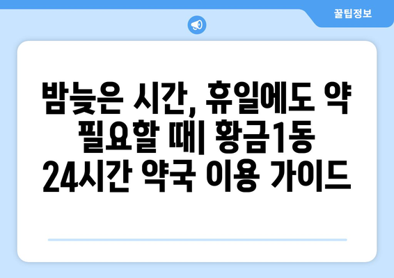 대구시 수성구 황금1동 24시간 토요일 일요일 휴일 공휴일 야간 약국