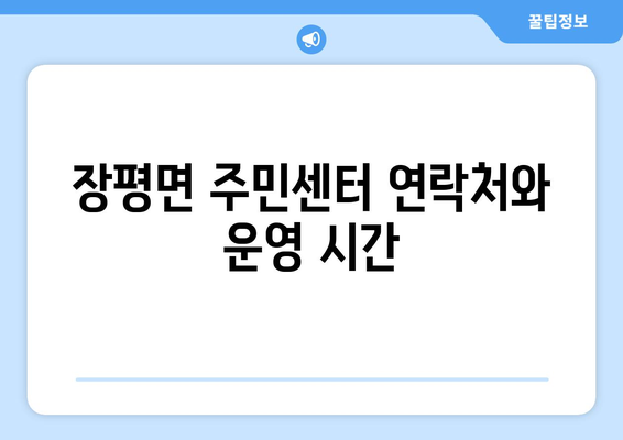 충청남도 청양군 장평면 주민센터 행정복지센터 주민자치센터 동사무소 면사무소 전화번호 위치