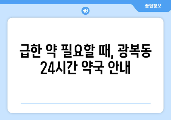 부산시 중구 광복동 24시간 토요일 일요일 휴일 공휴일 야간 약국