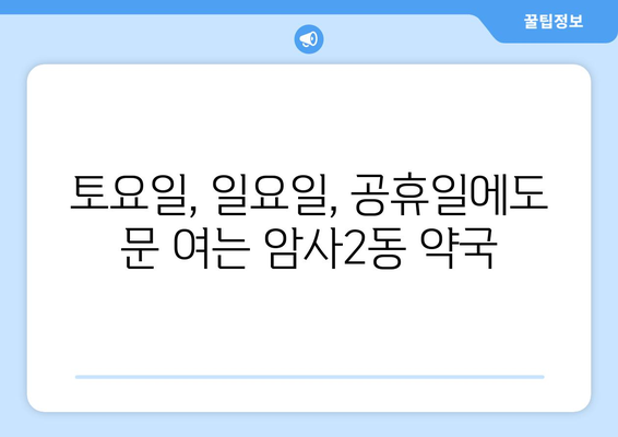 서울시 강동구 암사제2동 24시간 토요일 일요일 휴일 공휴일 야간 약국